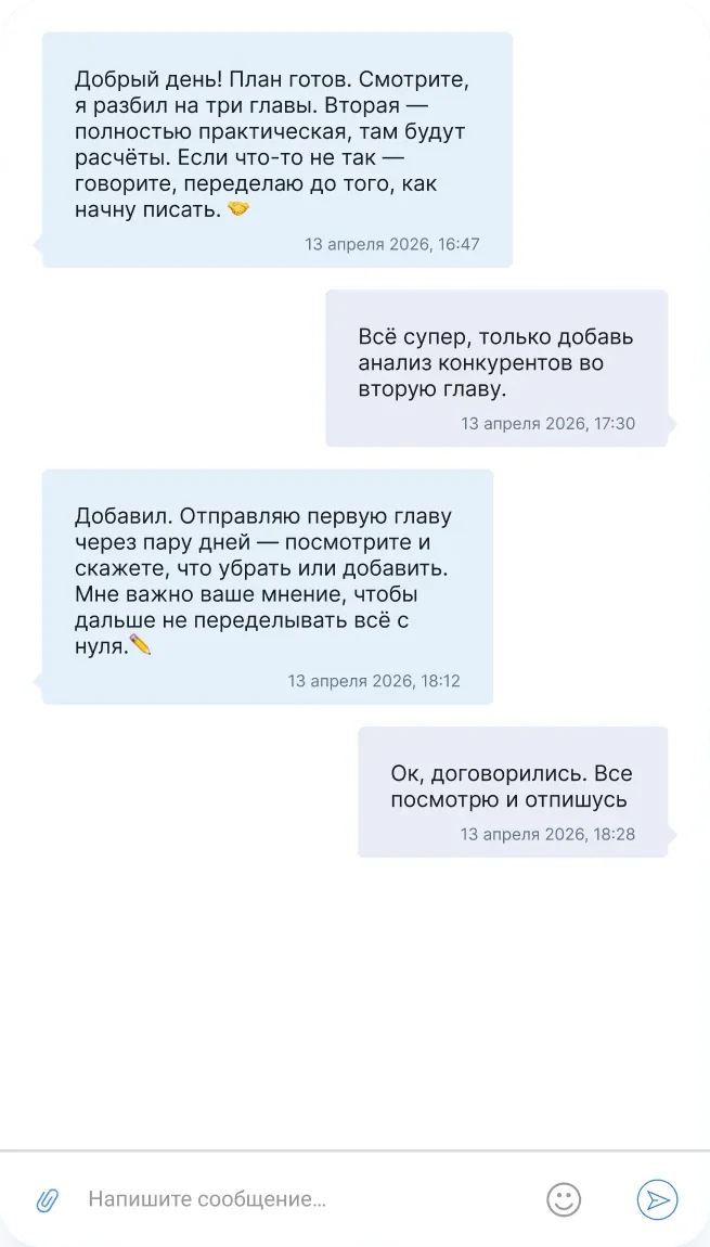 Переписка с экспертом: согласование плана