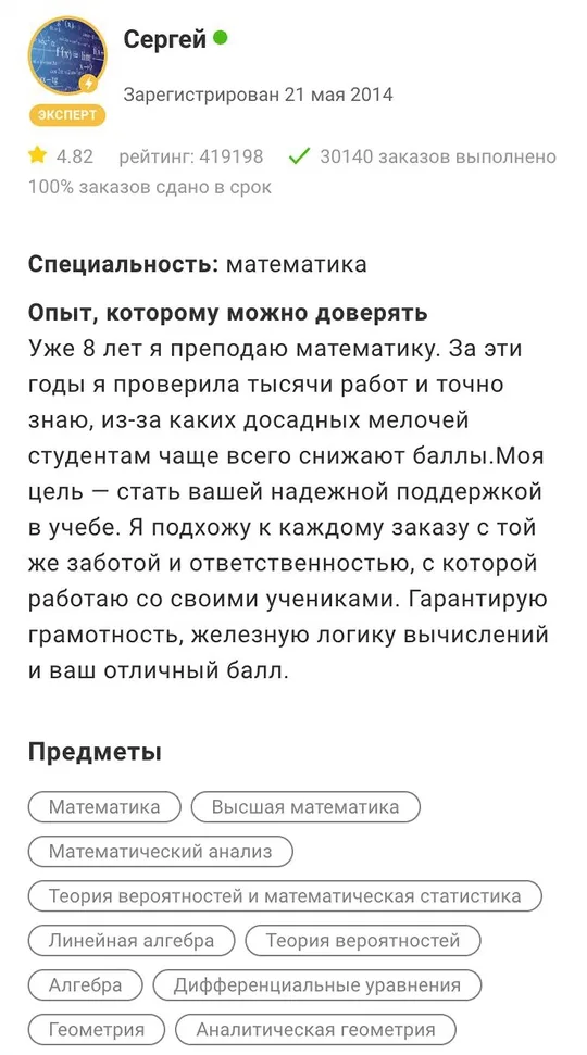 Эксперт Сергей — математика